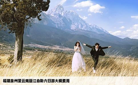 福建泉州至云南麗江自助六日游大概費(fèi)用