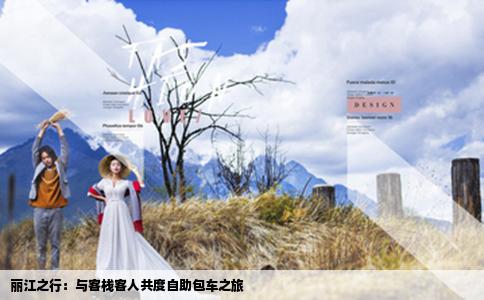 麗江之行：與客?？腿斯捕茸灾囍? /></i>
		<p>麗江之行：與客?？腿斯捕茸灾囍?/p>
		</a>
		</li>
        
		<li>
		<a href=