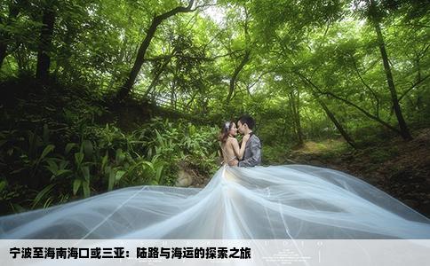 寧波至海南?？诨蛉齺啠宏懧放c海運(yùn)的探索之旅