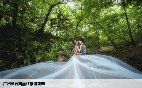 廣州至云南麗江旅游攻略