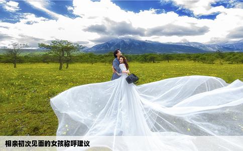 相親初次見面的女孩稱呼建議