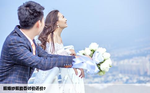 照婚紗照能否討價(jià)還價(jià)？