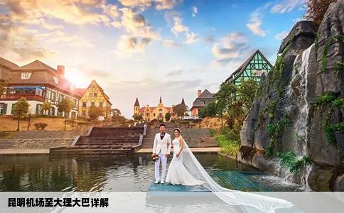 昆明機(jī)場(chǎng)至大理大巴詳解