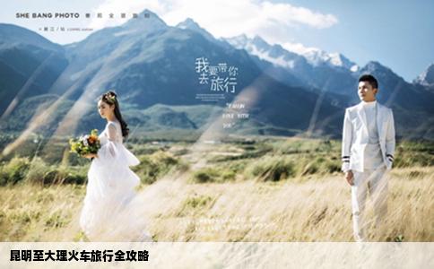 昆明至大理火車旅行全攻略