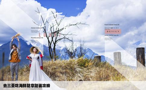 去三亞吃海鮮防宰防騙攻略