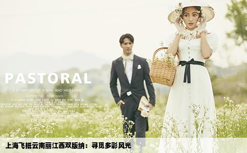 上海飛抵云南麗江西雙版納：尋覓多彩風(fēng)光