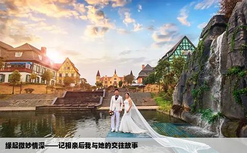 緣起微妙情深——記相親后我與她的交往故事