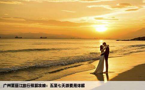 廣州至麗江旅行預(yù)算攻略：五至七天游費(fèi)用詳解