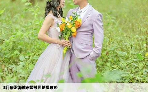 8月底沿海城市婚紗照拍攝攻略