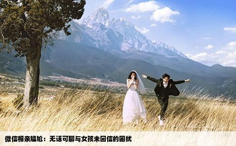 微信相親尷尬：無話可聊與女孩未回信的困擾