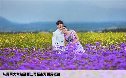 從昆明火車站至麗江再至束河費用概覽