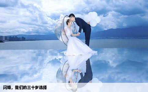 閃婚，我們的三十歲選擇