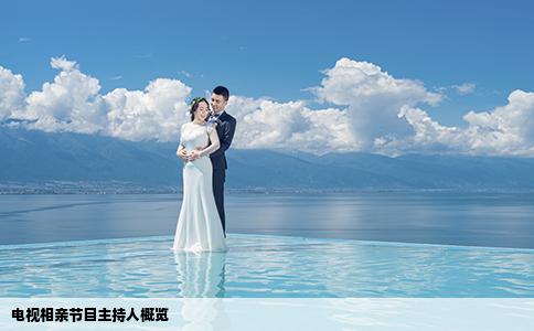 電視相親節(jié)目主持人概覽