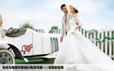 如何與相親對象進行有效溝通——女性的視角