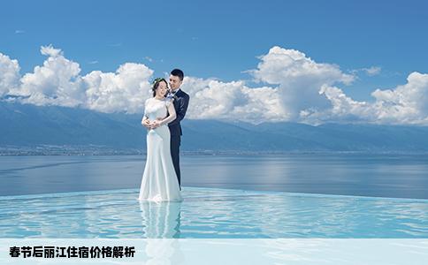 春節(jié)后麗江住宿價格解析