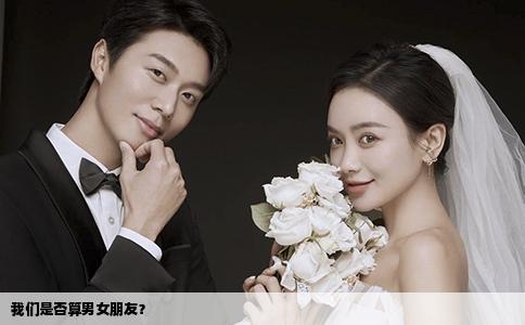 我們是否算男女朋友？