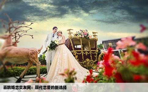 喜鵲婚戀交友網(wǎng)：現(xiàn)代戀愛(ài)的新選擇