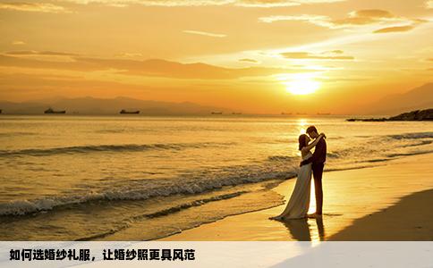 如何選婚紗禮服，讓婚紗照更具風(fēng)范