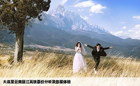 大連至云南麗江高鐵票價分析及旅程體驗