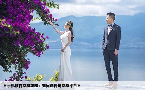 《手機軟件交友攻略：如何選擇與交友平臺》