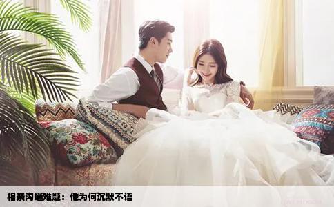 相親溝通難題：他為何沉默不語(yǔ)