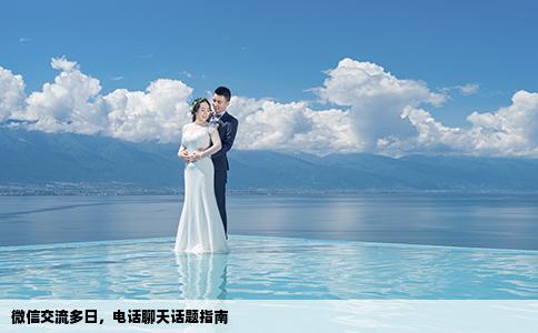 微信交流多日，電話聊天話題指南