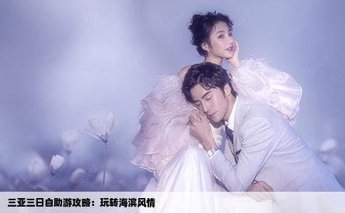 三亞三日自助游攻略：玩轉(zhuǎn)海濱風情