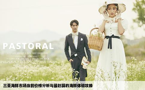 三亞海鮮市場(chǎng)當(dāng)前價(jià)格分析與最劃算的海鮮體驗(yàn)攻略