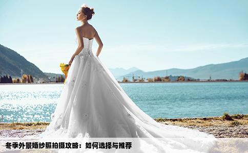 冬季外景婚紗照拍攝攻略：如何選擇與推薦