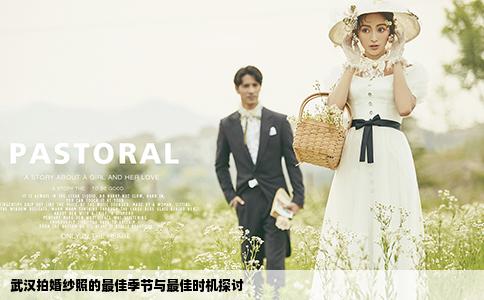 武漢拍婚紗照的最佳季節(jié)與最佳時(shí)機(jī)探討