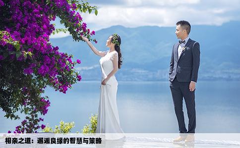 相親之道：邂逅良緣的智慧與策略