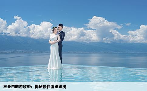 三亞自助游攻略：揭秘最佳游覽路線