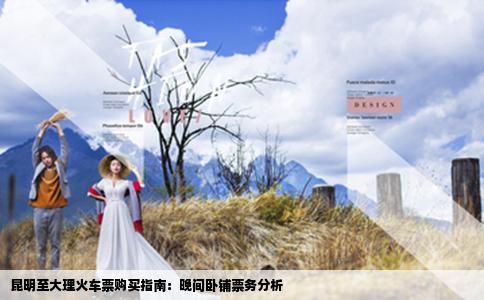 昆明至大理火車票購買指南：晚間臥鋪票務分析