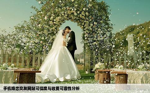 手機(jī)婚戀交友網(wǎng)站可信度與收費(fèi)可靠性分析
