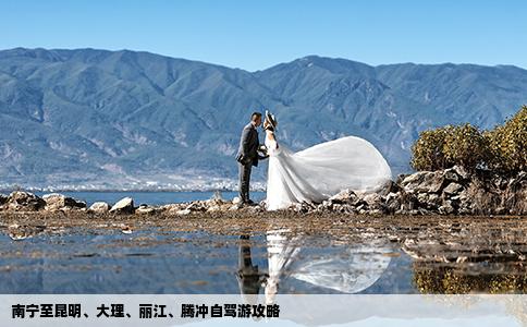 南寧至昆明、大理、麗江、騰沖自駕游攻略