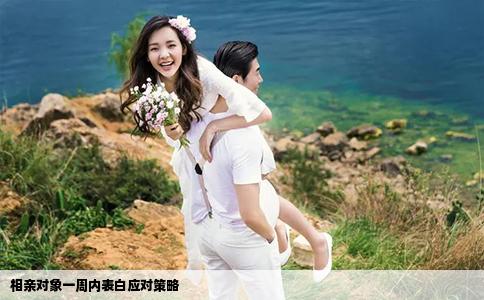 相親對象一周內(nèi)表白應對策略