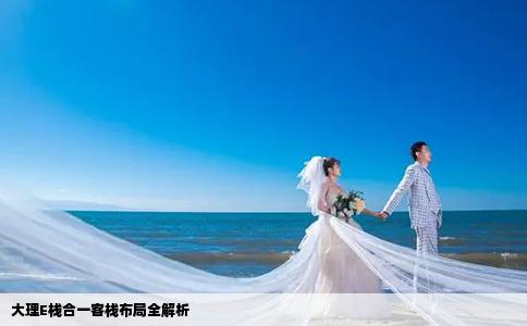 大理E棧合一客棧布局全解析