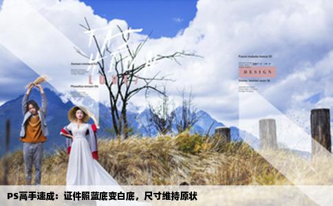 PS高手速成：證件照藍底變白底，尺寸維持原狀