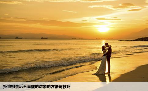拒絕相親后不喜歡的對象的方法與技巧