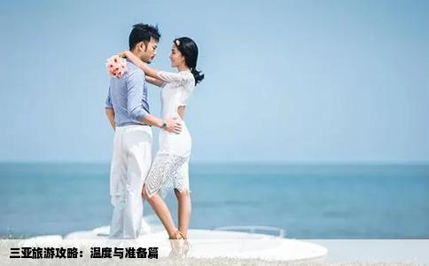 三亞旅游攻略：溫度與準(zhǔn)備篇