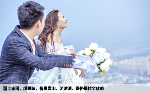 麗江束河、虎跳峽、梅里雪山、瀘沽湖、香格里拉全攻略