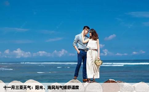 十一月三亞天氣：陽光、海風(fēng)與氣候舒適度