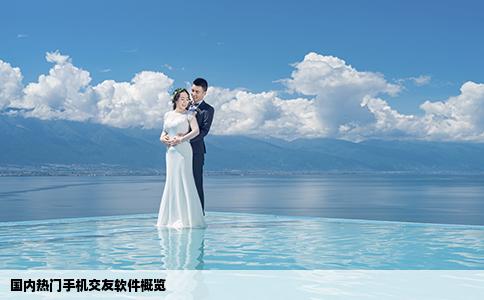 國內(nèi)熱門手機(jī)交友軟件概覽