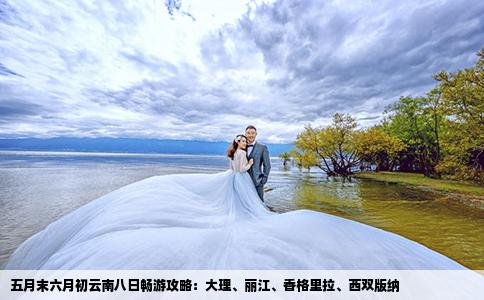 五月末六月初云南八日暢游攻略：大理、麗江、香格里拉、西雙版納