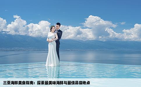 三亞海鮮美食指南：探索最美味海鮮與最佳品嘗地點