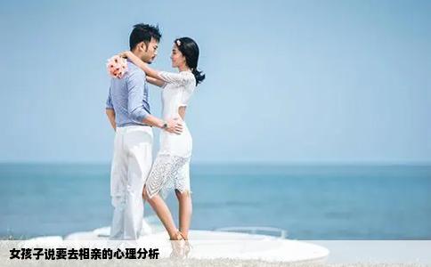 女孩子說要去相親的心理分析