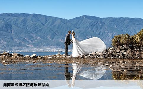 海南婚紗照之旅與樂趣探索
