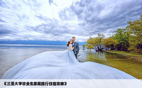 《三亞大學(xué)畢業(yè)生家庭旅行住宿攻略》