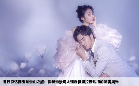 冬日瀘沽湖玉龍雪山之旅：探秘雪景與大理香格里拉普達(dá)措的絕美風(fēng)光