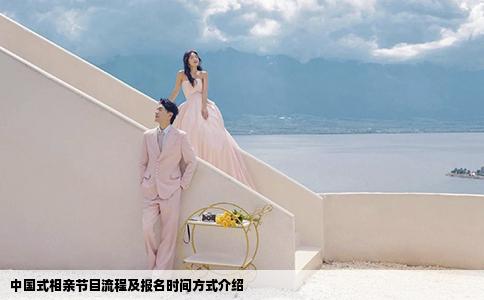 中國式相親節(jié)目流程及報(bào)名時(shí)間方式介紹